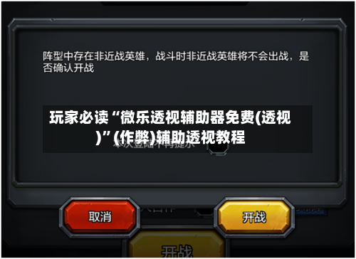 玩家必读“微乐透视辅助器免费(透视)”(作弊)辅助透视教程-第1张图片