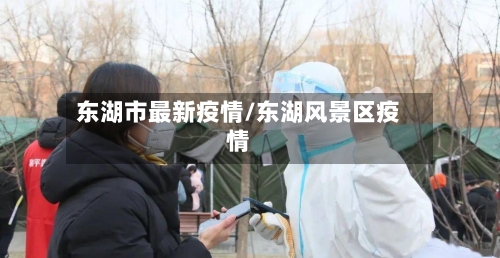 东湖市最新疫情/东湖风景区疫情-第2张图片