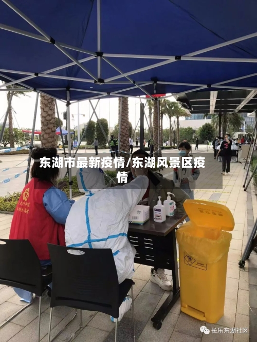 东湖市最新疫情/东湖风景区疫情-第3张图片