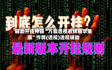 辅助开挂神器“万能透视看牌器苹果版	”作弊(透视)透视辅助-第1张图片