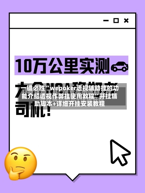 一键必胜“wepoker透视辅助挂的功能介绍透视作弊挂使用教程	”开挂辅助脚本+详细开挂安装教程-第2张图片