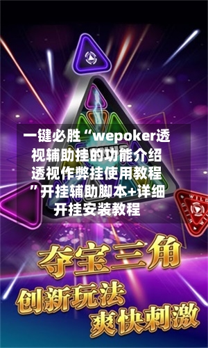 一键必胜“wepoker透视辅助挂的功能介绍透视作弊挂使用教程”开挂辅助脚本+详细开挂安装教程-第1张图片