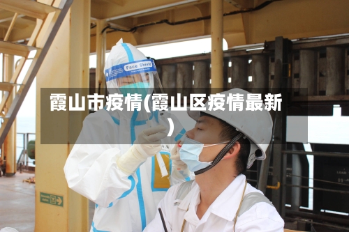霞山市疫情(霞山区疫情最新)-第1张图片