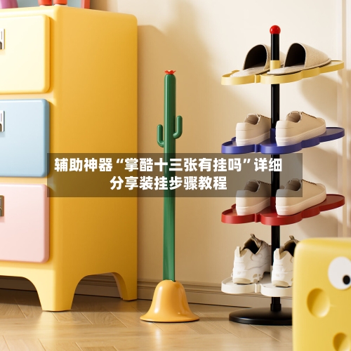 辅助神器“掌酷十三张有挂吗”详细分享装挂步骤教程-第2张图片