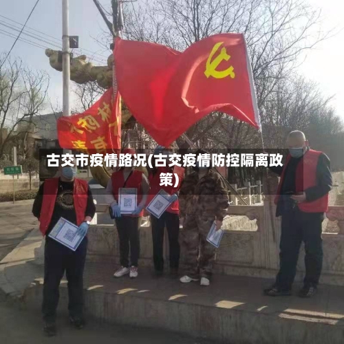 古交市疫情路况(古交疫情防控隔离政策)-第2张图片