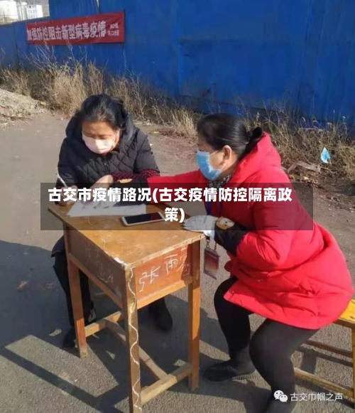 古交市疫情路况(古交疫情防控隔离政策)-第1张图片