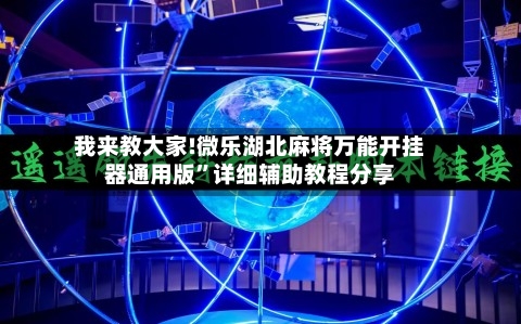 我来教大家!微乐湖北麻将万能开挂器通用版”详细辅助教程分享-第1张图片