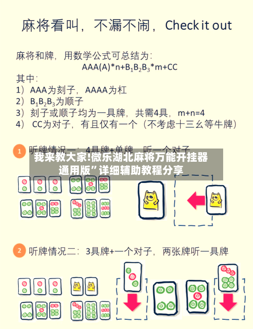 我来教大家!微乐湖北麻将万能开挂器通用版	”详细辅助教程分享-第2张图片