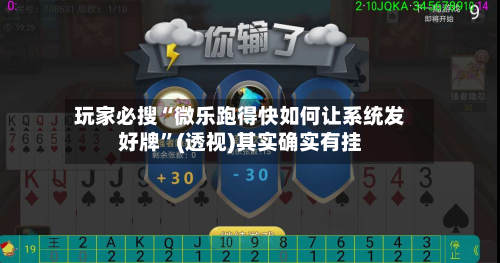 玩家必搜“微乐跑得快如何让系统发好牌	”(透视)其实确实有挂-第2张图片