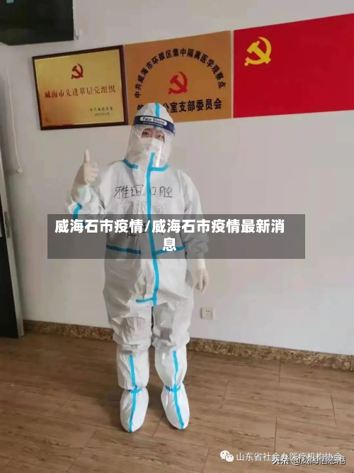 威海石市疫情/威海石市疫情最新消息-第1张图片