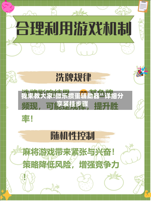 我来教大家!微乐掼蛋辅助器	”详细分享装挂步骤-第3张图片