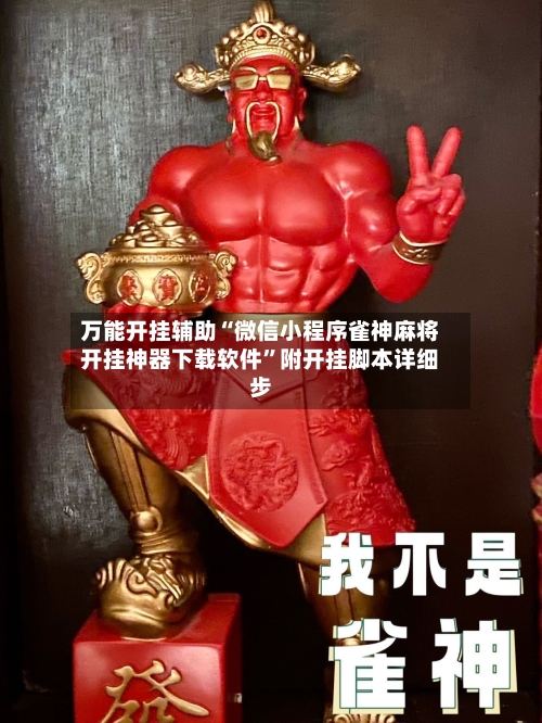 万能开挂辅助“微信小程序雀神麻将开挂神器下载软件”附开挂脚本详细步-第1张图片