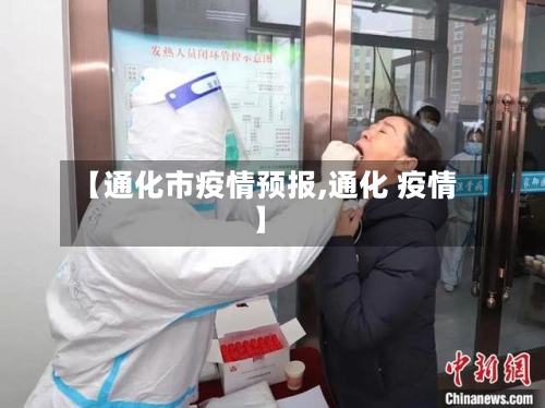 【通化市疫情预报,通化 疫情】-第1张图片