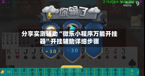 分享实测辅助“微乐小程序万能开挂器	”开挂辅助详细步骤-第1张图片