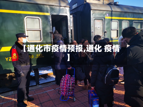 【通化市疫情预报,通化 疫情】-第3张图片