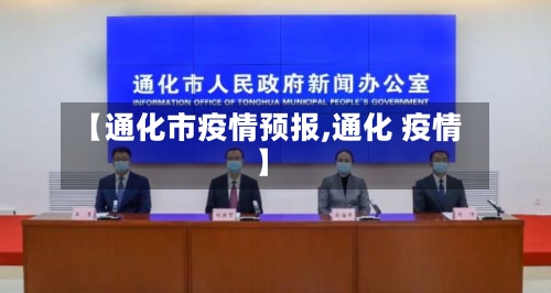 【通化市疫情预报,通化 疫情】-第2张图片