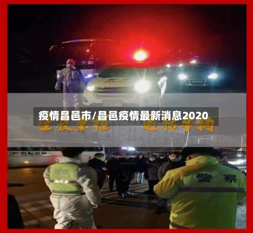 疫情昌邑市/昌邑疫情最新消息2020-第1张图片