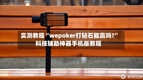 实测教程“wepoker打钻石能赢吗?”科技辅助神器手机版教程-第2张图片