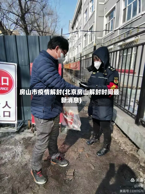 房山市疫情解封(北京房山解封时间最新消息)-第1张图片