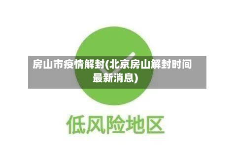 房山市疫情解封(北京房山解封时间最新消息)-第3张图片