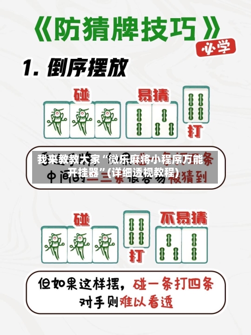 我来教教大家“微乐麻将小程序万能开挂器	”(详细透视教程)-第1张图片