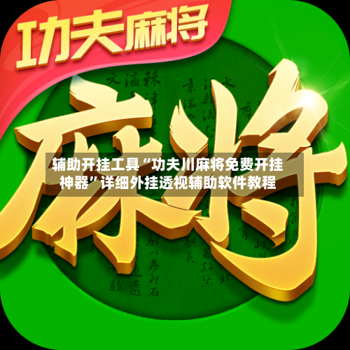 辅助开挂工具“功夫川麻将免费开挂神器	”详细外挂透视辅助软件教程-第1张图片
