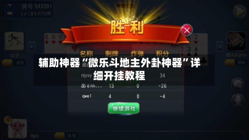 辅助神器“微乐斗地主外卦神器”详细开挂教程-第3张图片