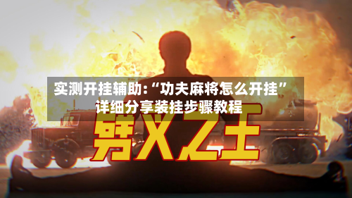 实测开挂辅助:“功夫麻将怎么开挂”详细分享装挂步骤教程-第2张图片