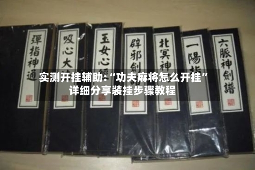 实测开挂辅助:“功夫麻将怎么开挂”详细分享装挂步骤教程-第3张图片