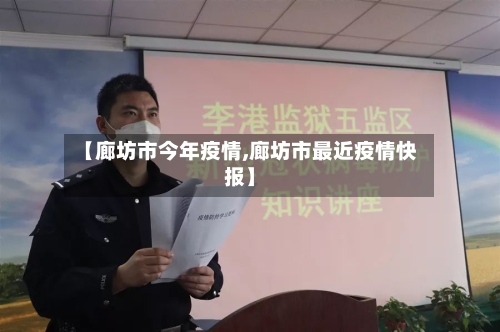 【廊坊市今年疫情,廊坊市最近疫情快报】-第2张图片