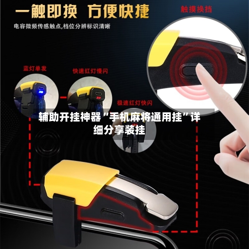 辅助开挂神器“手机麻将通用挂	”详细分享装挂-第2张图片