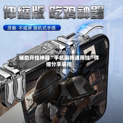 辅助开挂神器“手机麻将通用挂”详细分享装挂-第1张图片