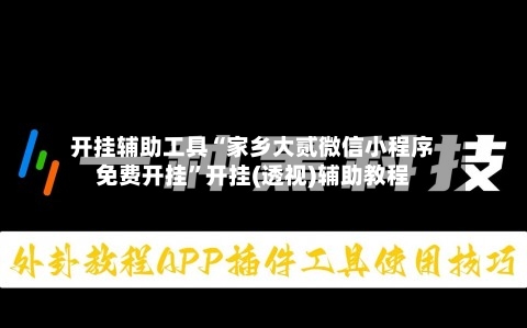 开挂辅助工具“家乡大贰微信小程序免费开挂”开挂(透视)辅助教程-第1张图片