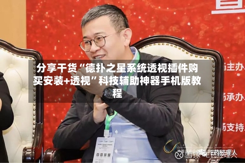 分享干货“德扑之星系统透视插件购买安装+透视”科技辅助神器手机版教程-第2张图片