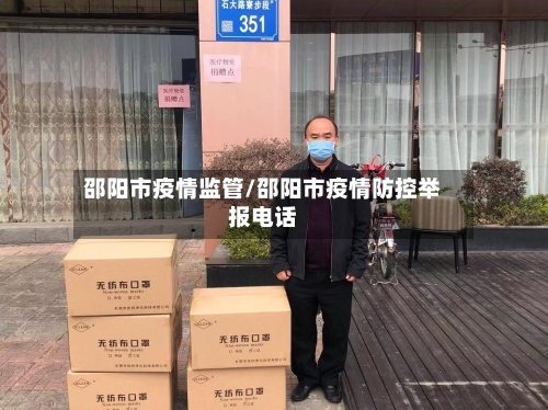 邵阳市疫情监管/邵阳市疫情防控举报电话-第2张图片