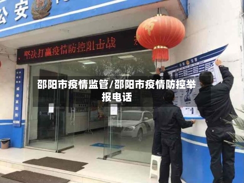邵阳市疫情监管/邵阳市疫情防控举报电话-第1张图片