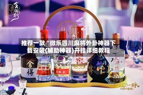推荐一款“微乐四川麻将外卦神器下载安装(辅助神器)开挂详细教程-第1张图片