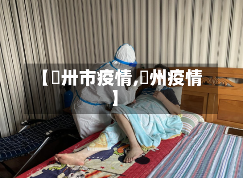 【卾卅市疫情,荊州疫情】-第1张图片