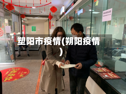 塑阳市疫情(朔阳疫情)-第1张图片