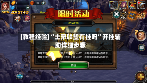 [教程经验]“土豪联盟有挂吗”开挂辅助详细步骤-第1张图片