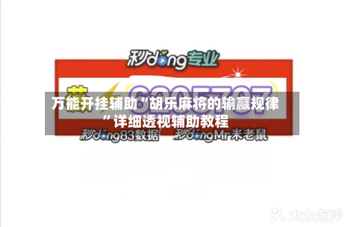 万能开挂辅助“胡乐麻将的输赢规律”详细透视辅助教程-第2张图片