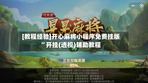 [教程经验]开心麻将小程序免费挂版”开挂(透视)辅助教程-第1张图片