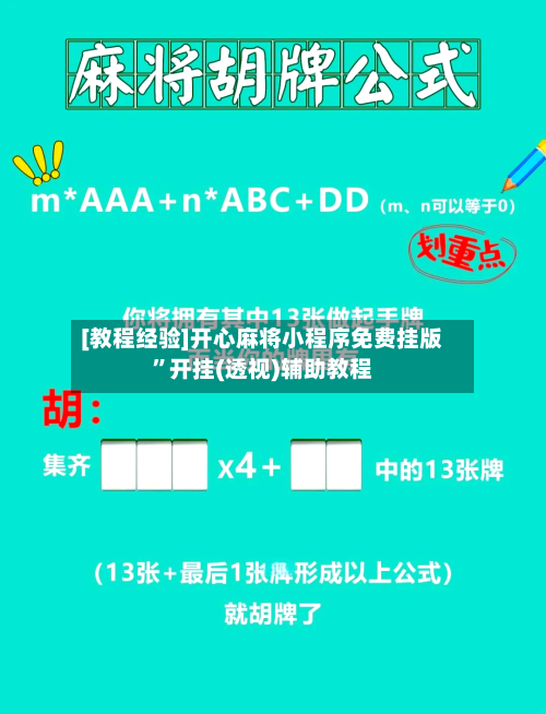 [教程经验]开心麻将小程序免费挂版”开挂(透视)辅助教程-第2张图片