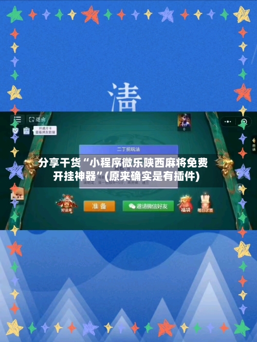 分享干货“小程序微乐陕西麻将免费开挂神器	”(原来确实是有插件)-第1张图片