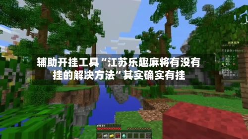 辅助开挂工具“江苏乐趣麻将有没有挂的解决方法”其实确实有挂-第2张图片