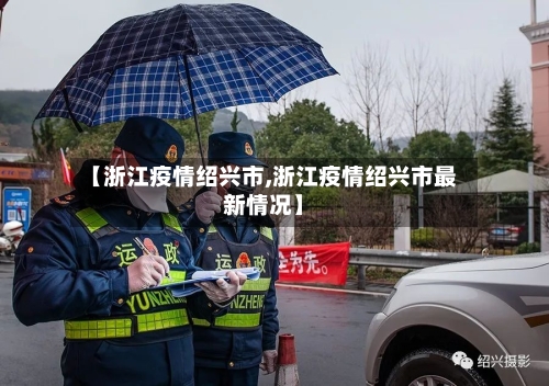 【浙江疫情绍兴市,浙江疫情绍兴市最新情况】-第1张图片