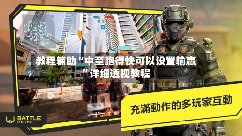 教程辅助“中至跑得快可以设置输赢”详细透视教程-第1张图片