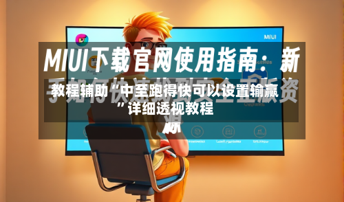 教程辅助“中至跑得快可以设置输赢”详细透视教程-第2张图片