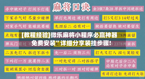 [教程经验]微乐麻将小程序必赢神器免费安装”详细分享装挂步骤!-第2张图片