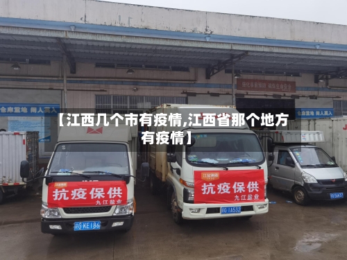 【江西几个市有疫情,江西省那个地方有疫情】-第1张图片